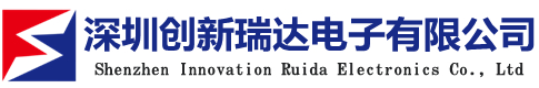 深圳创新瑞达电子有限公司